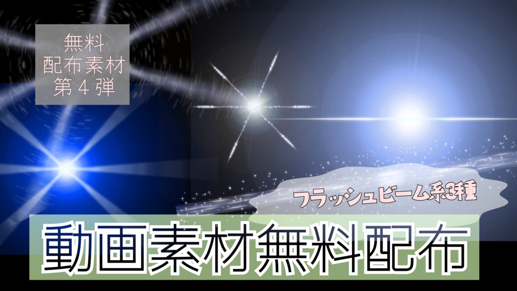 毎日無料配布④動画素材フラッシュビーム背景素材