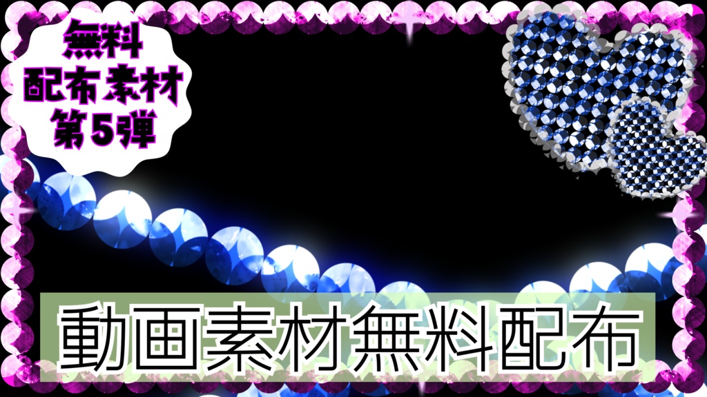 【毎日無料配布第5弾】キラキラシール風素材セット
