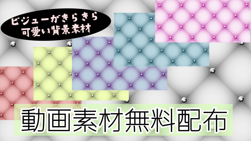 【無料配布素材第6弾】ビジューキルト柄背景タイル柄背景
