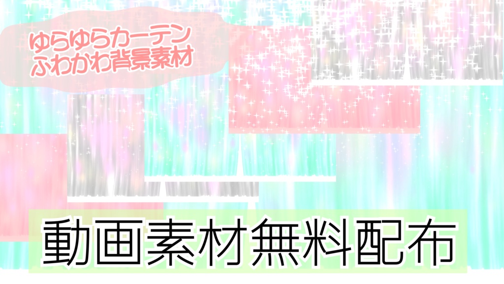 【無料配布第７弾】ゆらゆらパステルカーテン背景素材