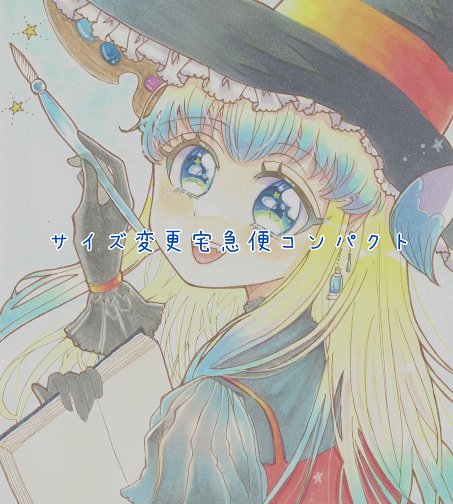 (オプション)匿名配送宅急便コンパクトへのサイズアップ