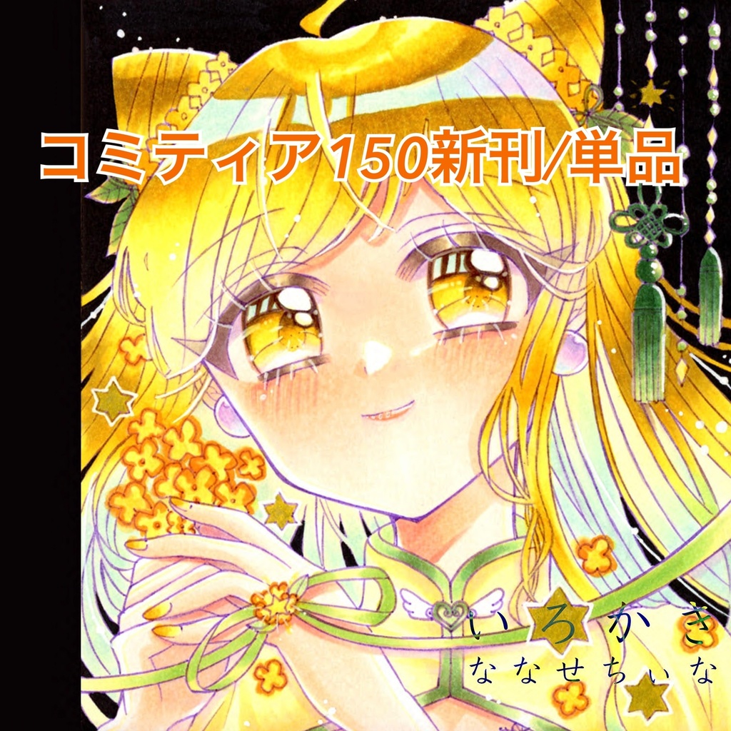 新刊『いろかき』