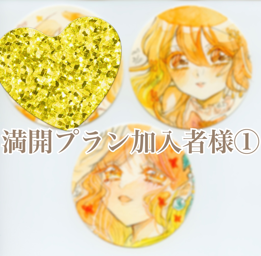 満開プラン加入者様①