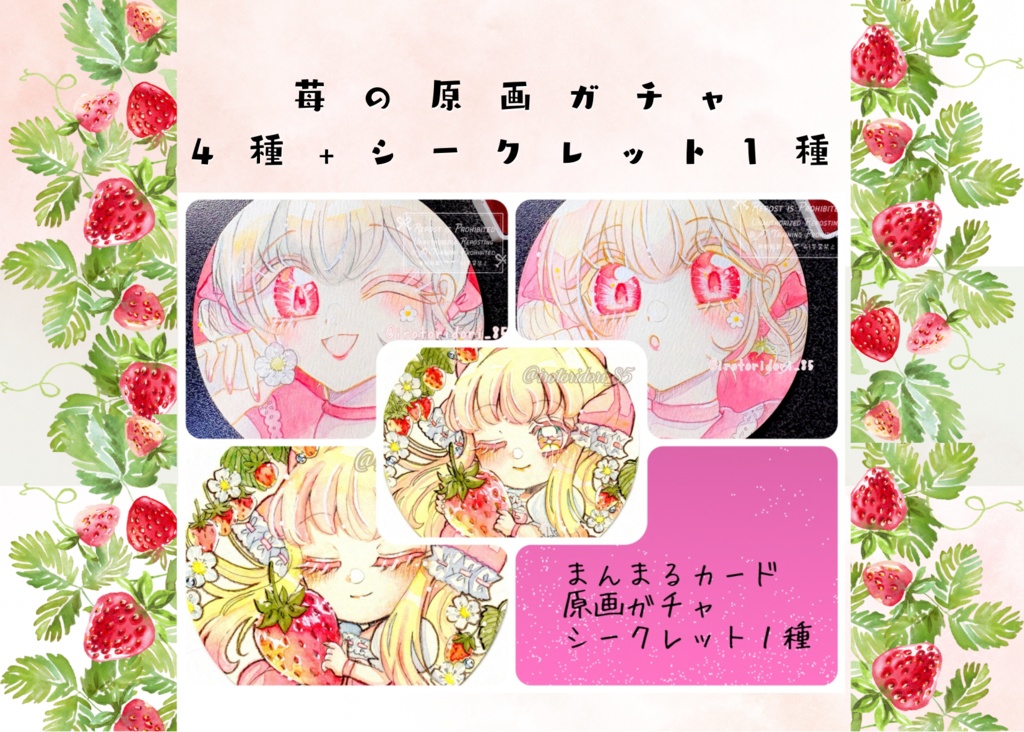 🆕苺のてのひらペーパー原画ガチャ　