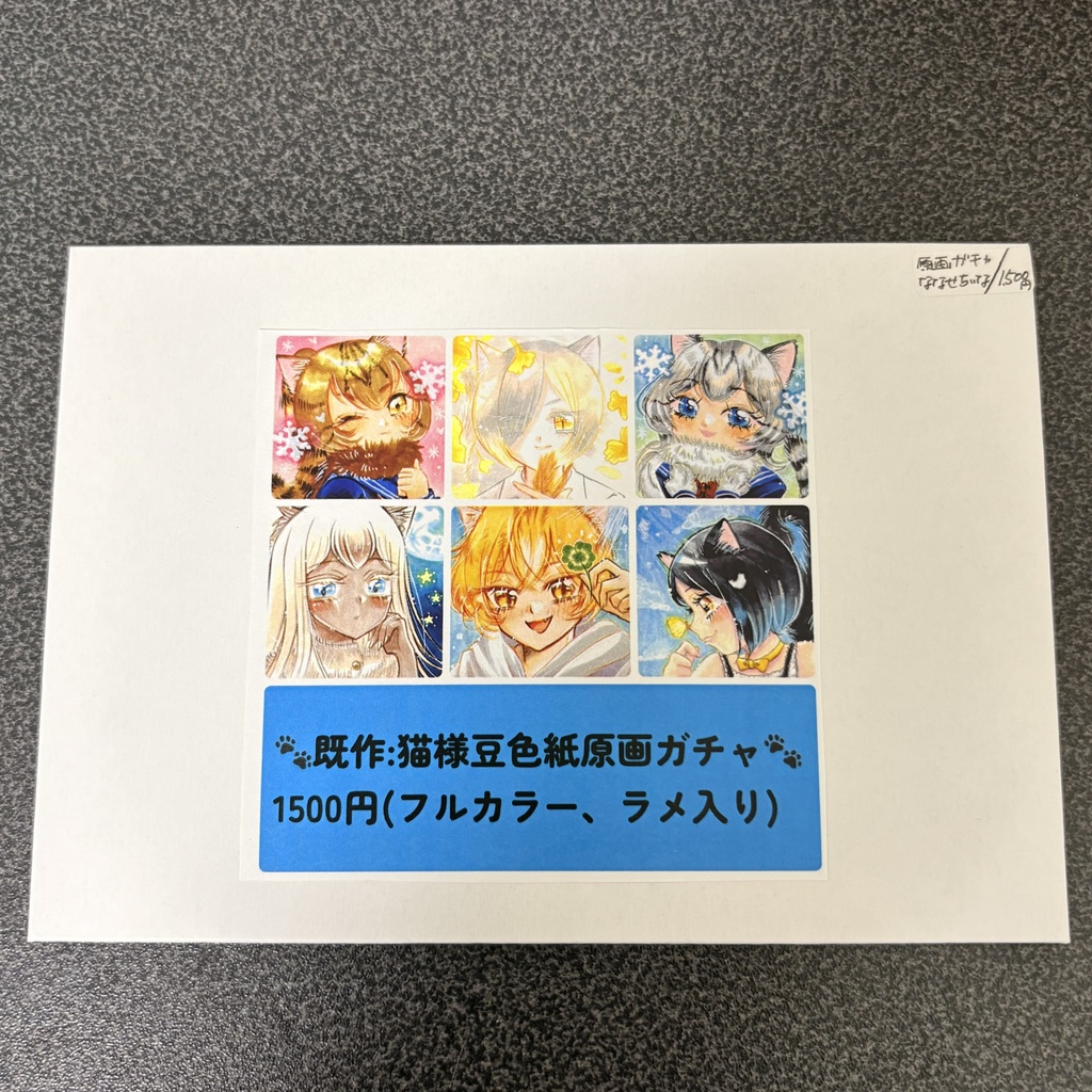 猫様豆色紙原画ガチャ