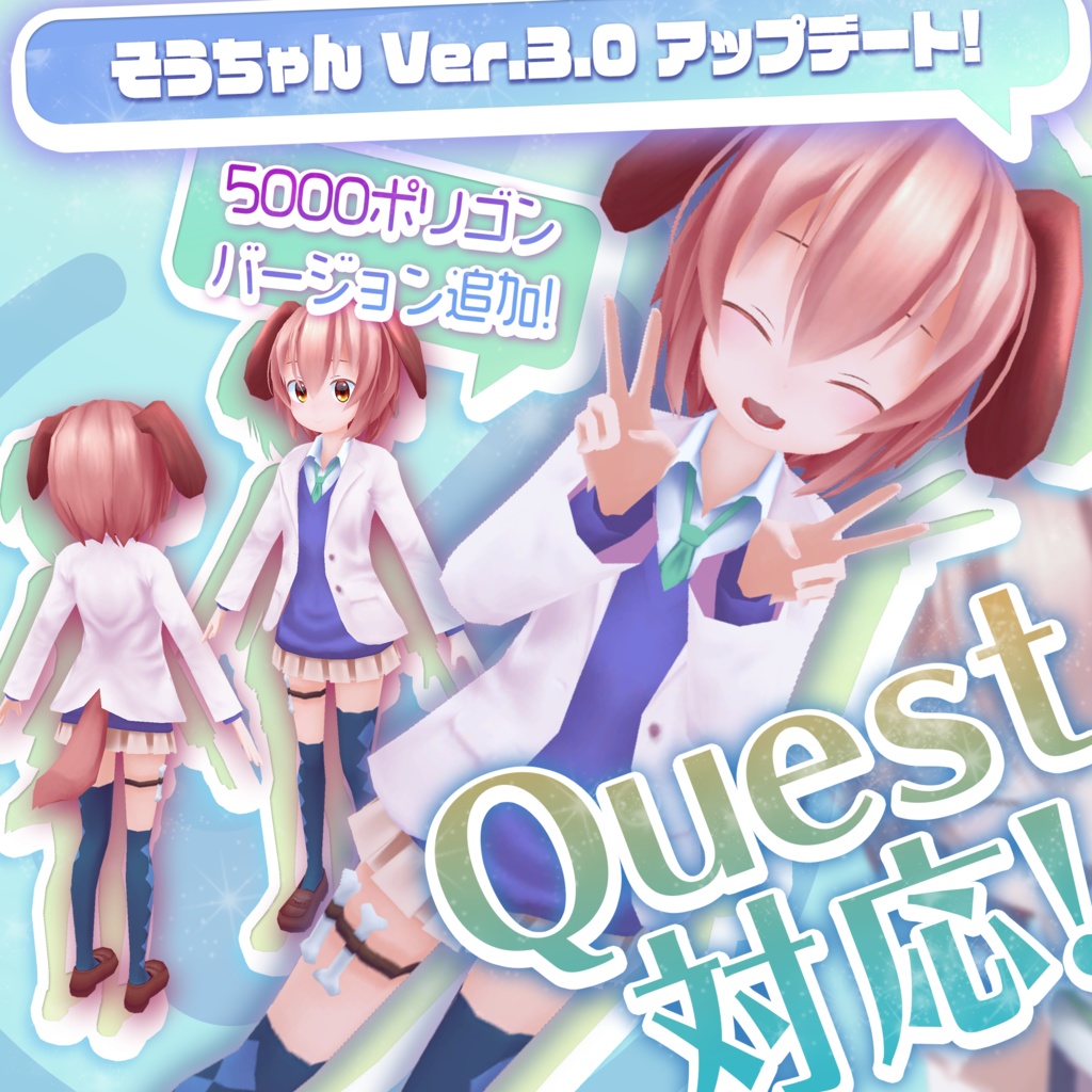 オリジナル3Dモデル 『そうちゃん』 Ver. 4.0.0