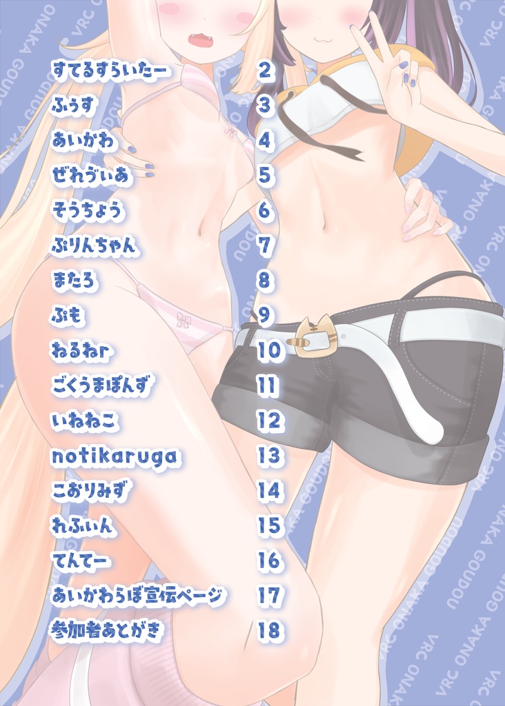 VRCおなか合同(電子版)