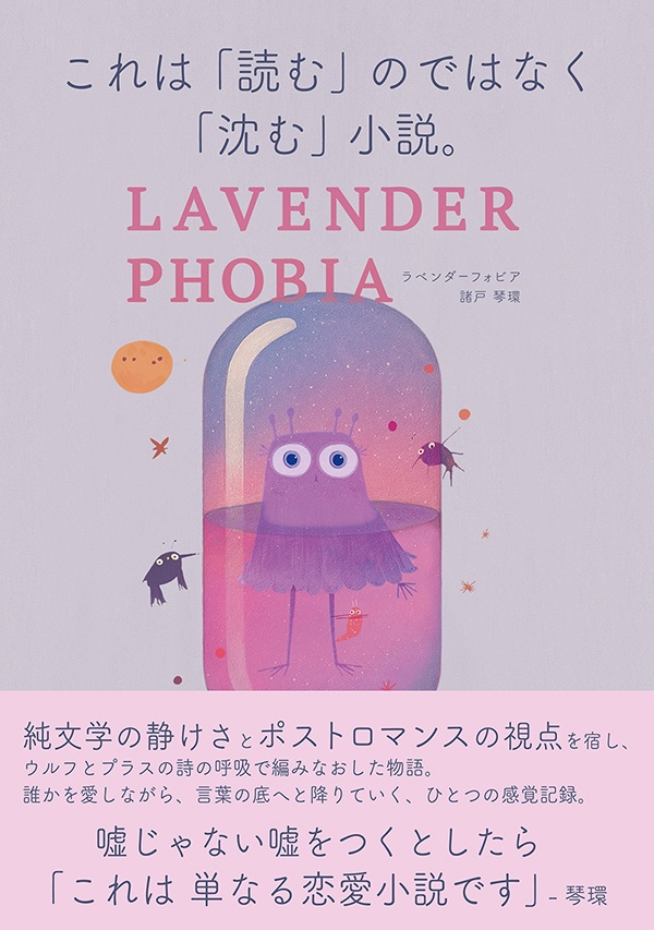 ラベンダーフォビア