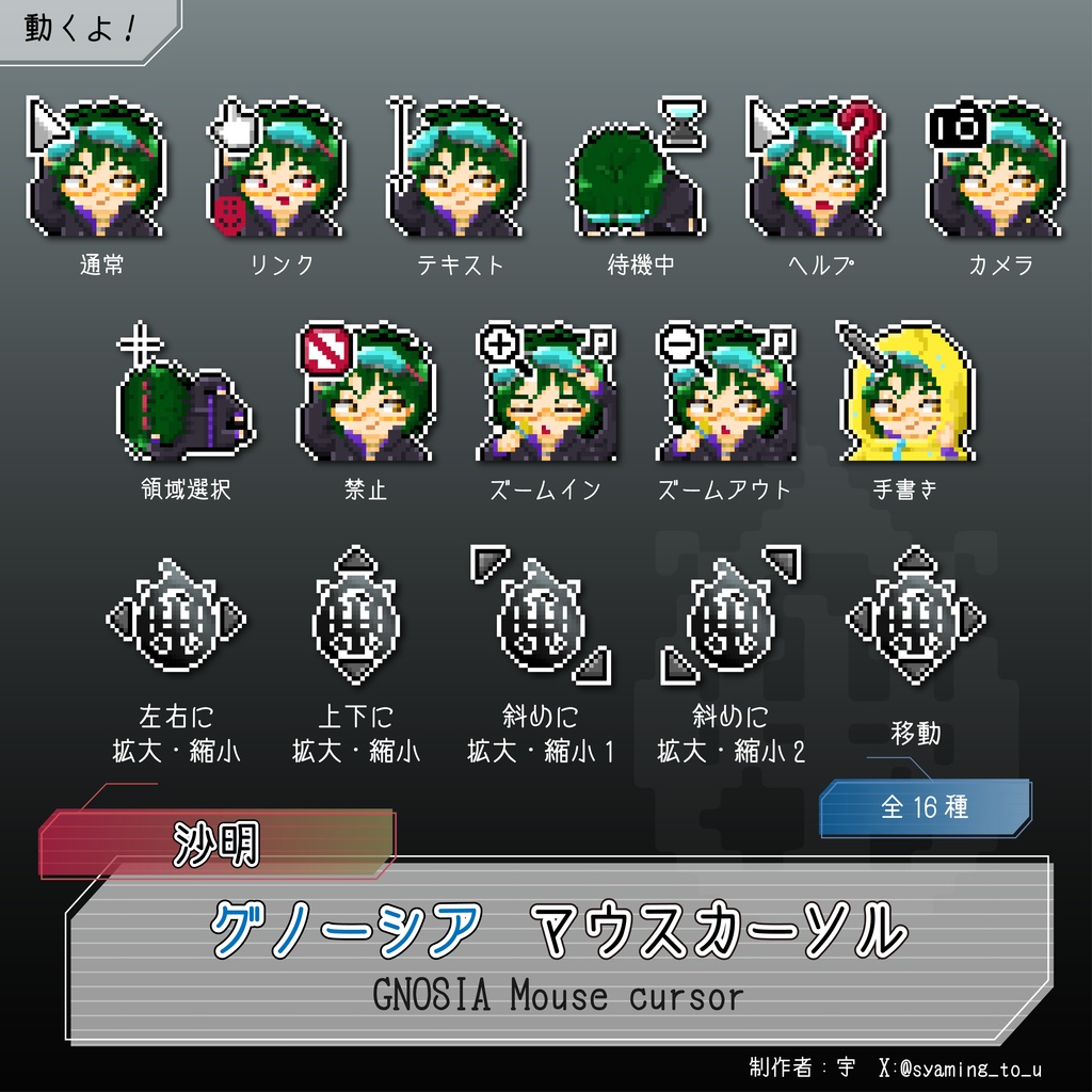 グノーシア 沙明 マウスカーソル【非公式】