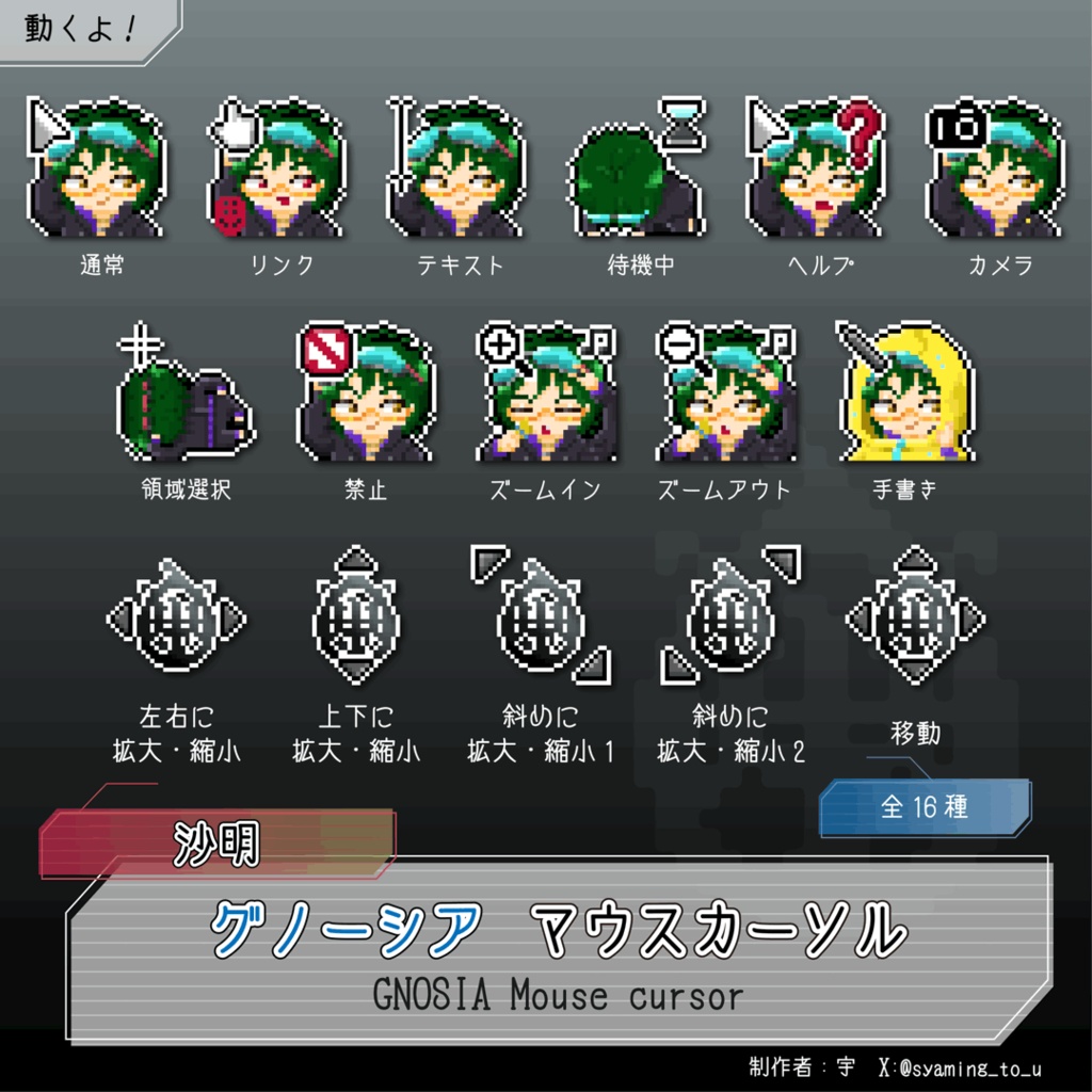 グノーシア 沙明 マウスカーソル【非公式】