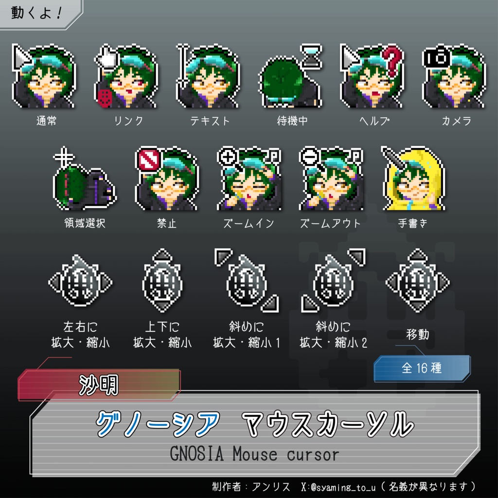 グノーシア 沙明 マウスカーソル【非公式】