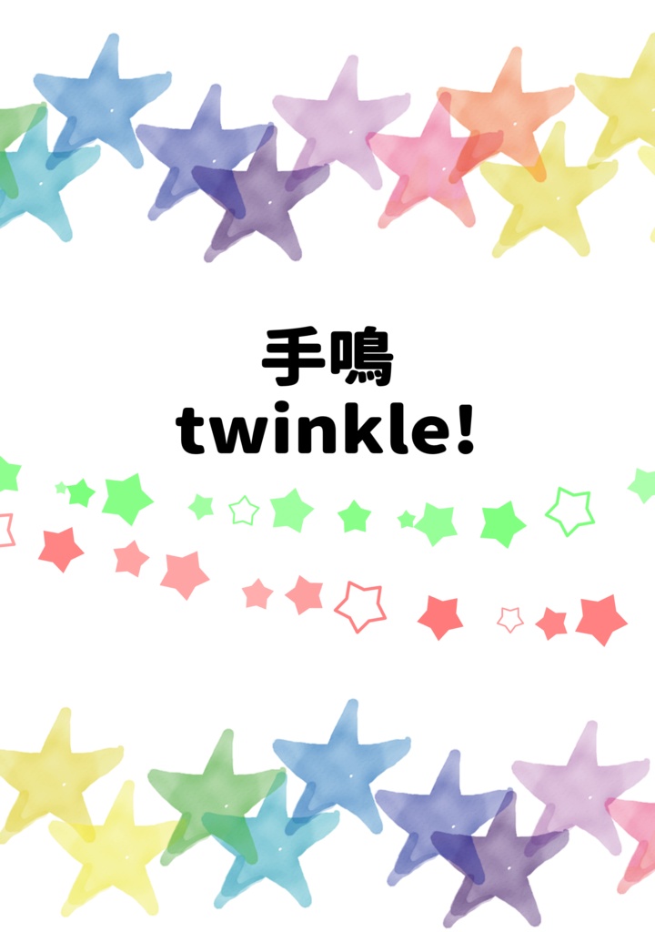 手鳴twinkle!