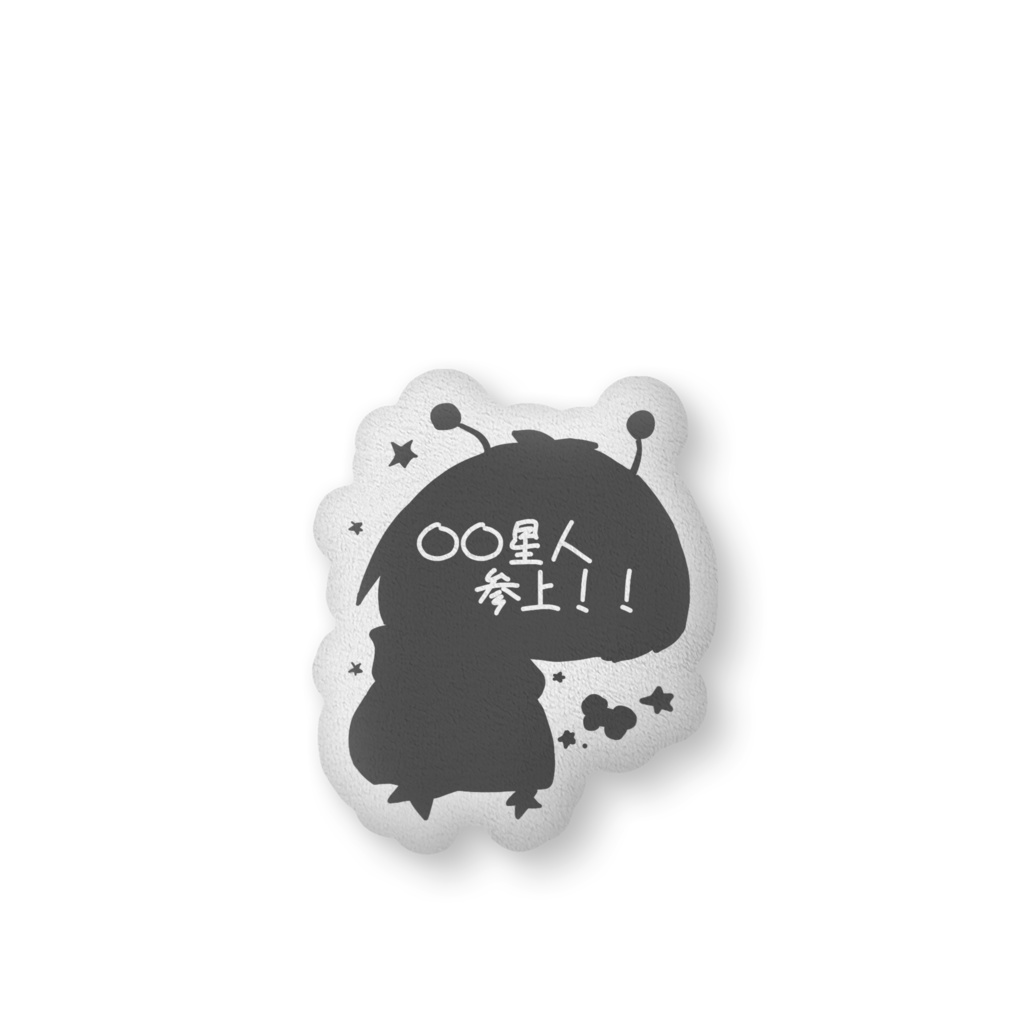 〇〇星人のクッション