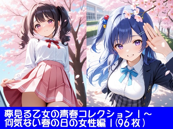 夢見る乙女の青春コレクション1～何気ない春の日の女性編1