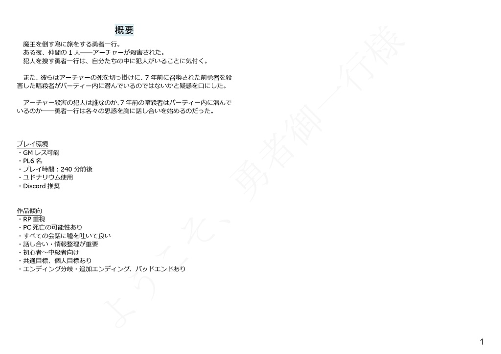 【6人マダミス】ようこそ、勇者御一行様