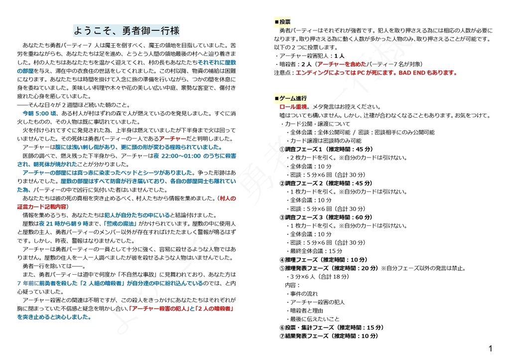 【6人マダミス】ようこそ、勇者御一行様