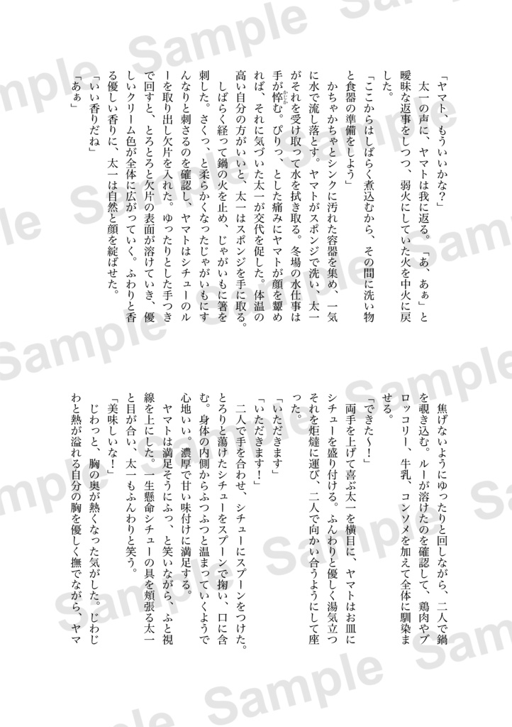 【ヤマ太】貴方と日々を食む