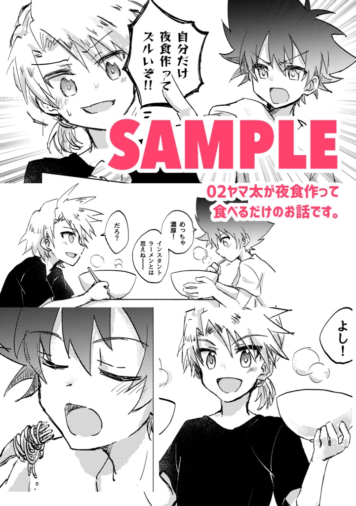 【ヤマ太】貴方と日々を食む