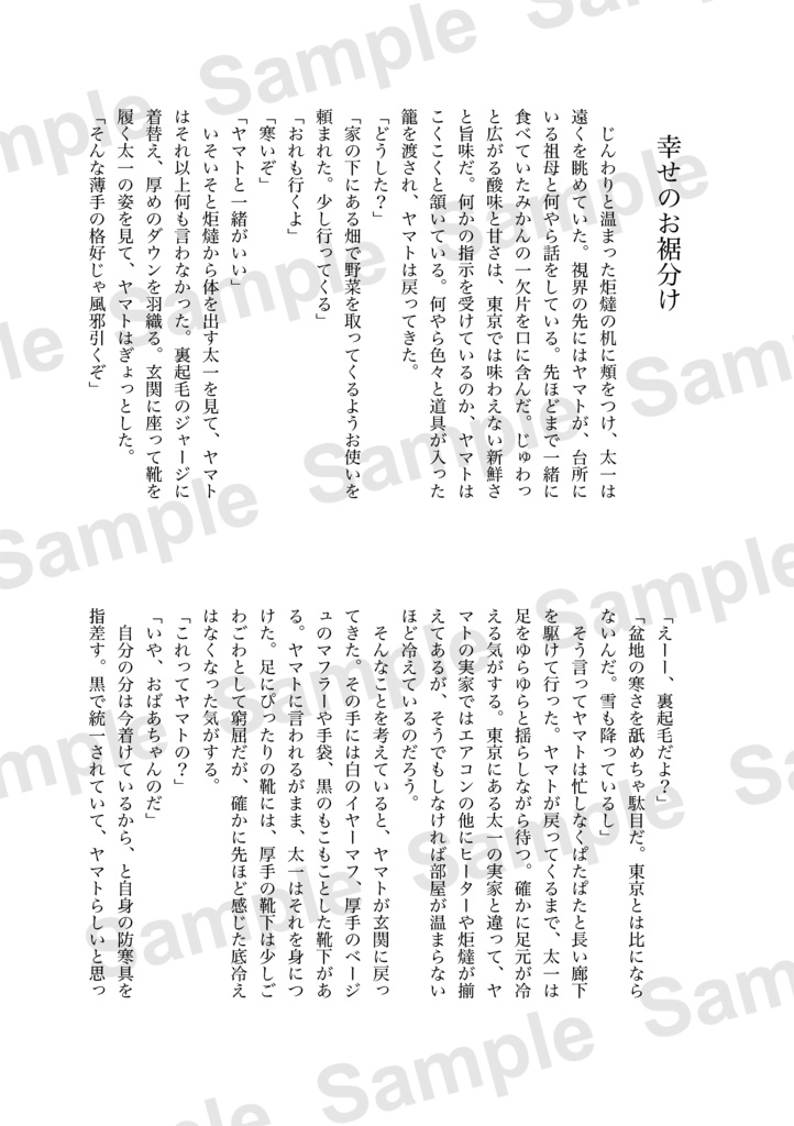 【ヤマ太】貴方と日々を食む