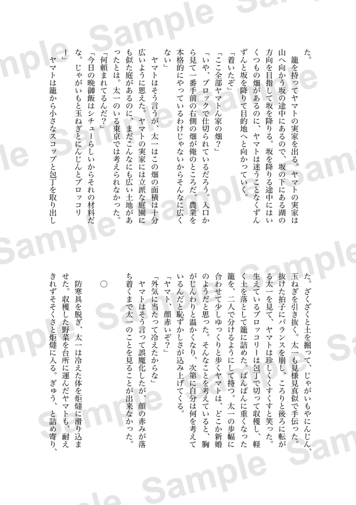 【ヤマ太】貴方と日々を食む