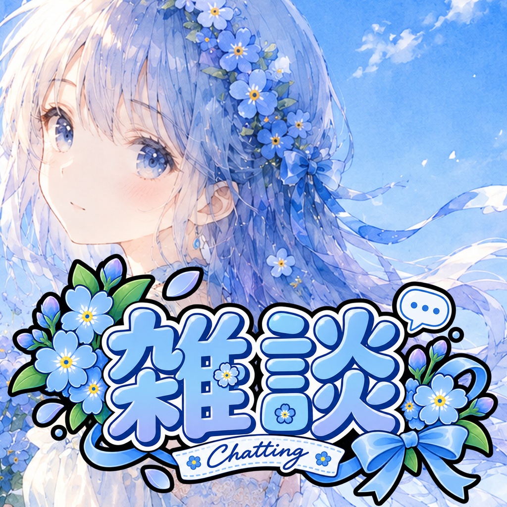 【色別6種類】お花×ポップな雑談ロゴ素材