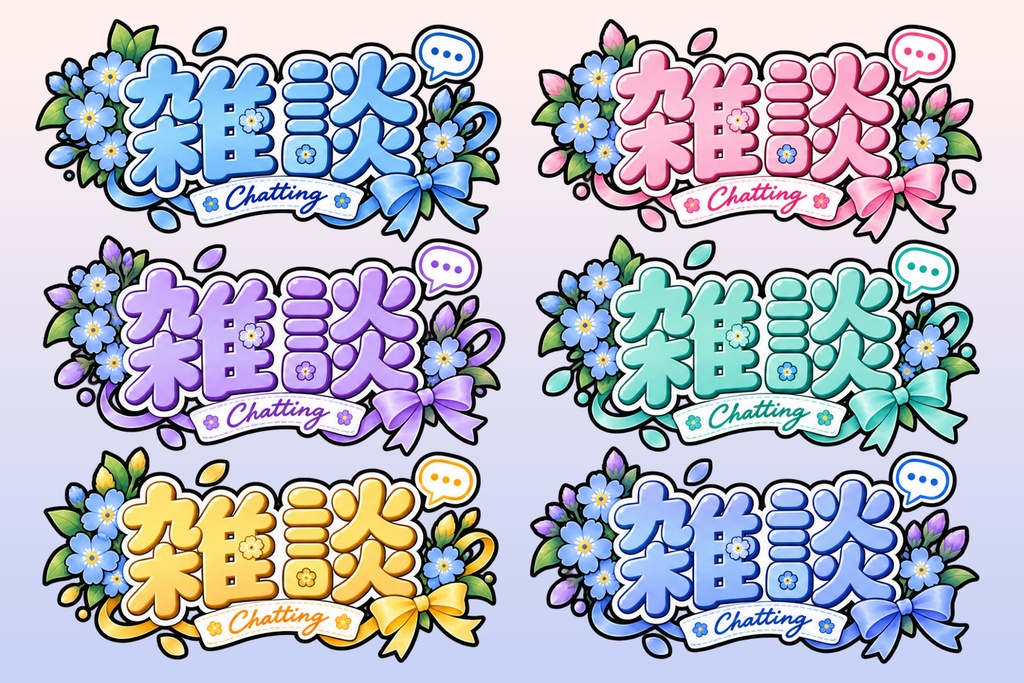 【色別6種類】お花×ポップな雑談ロゴ素材