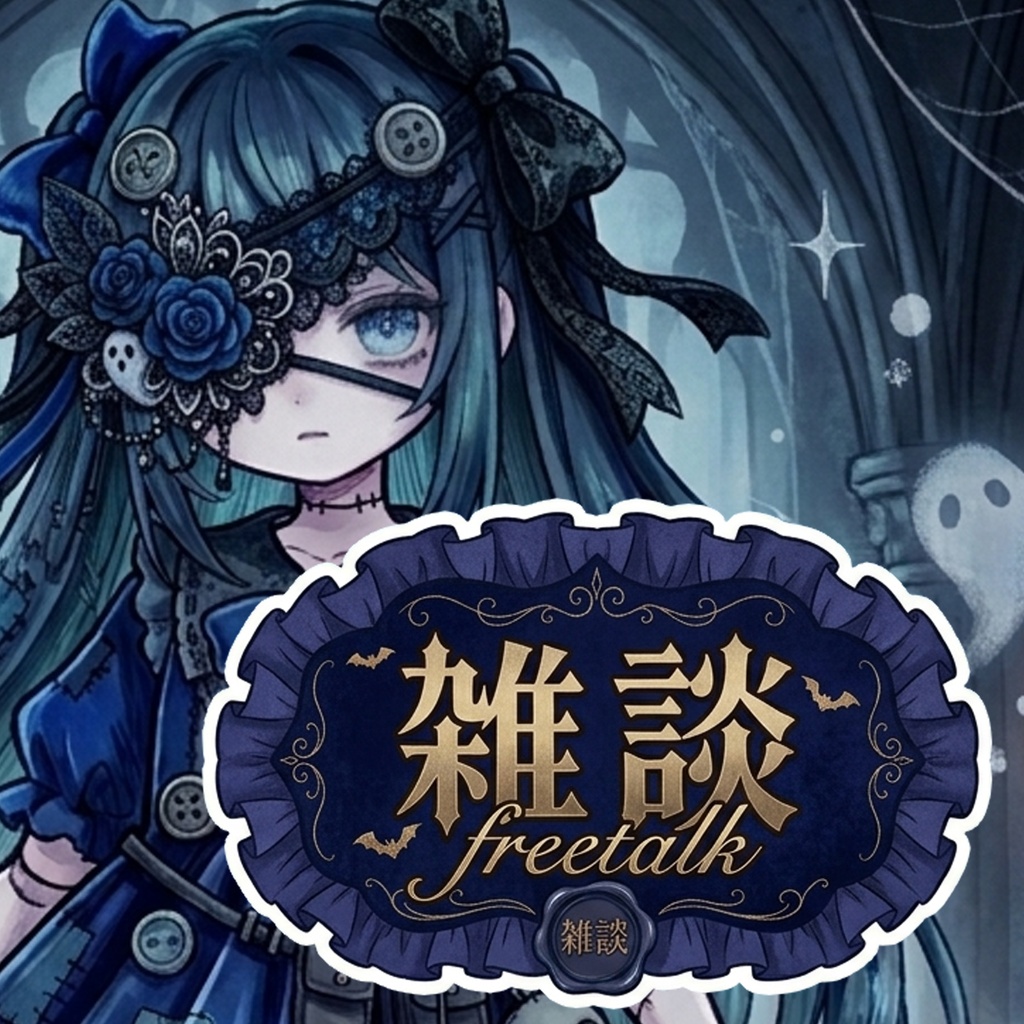 † Gothic †｜ゴシック調 雑談ロゴ