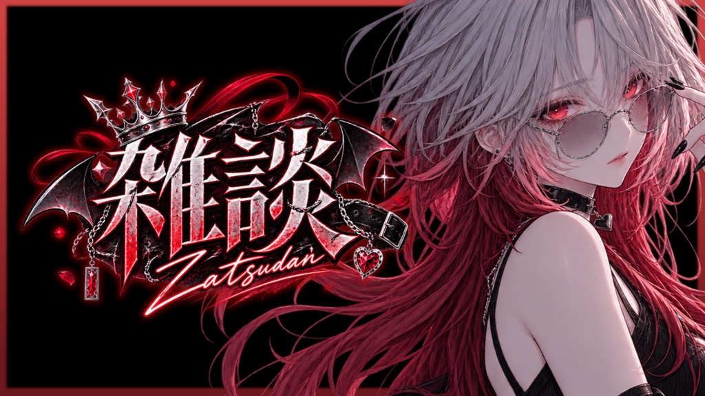 【Vtuber向け配信ロゴ】地雷・量産・ダーク系「雑談」ロゴ素材(透過PNG)