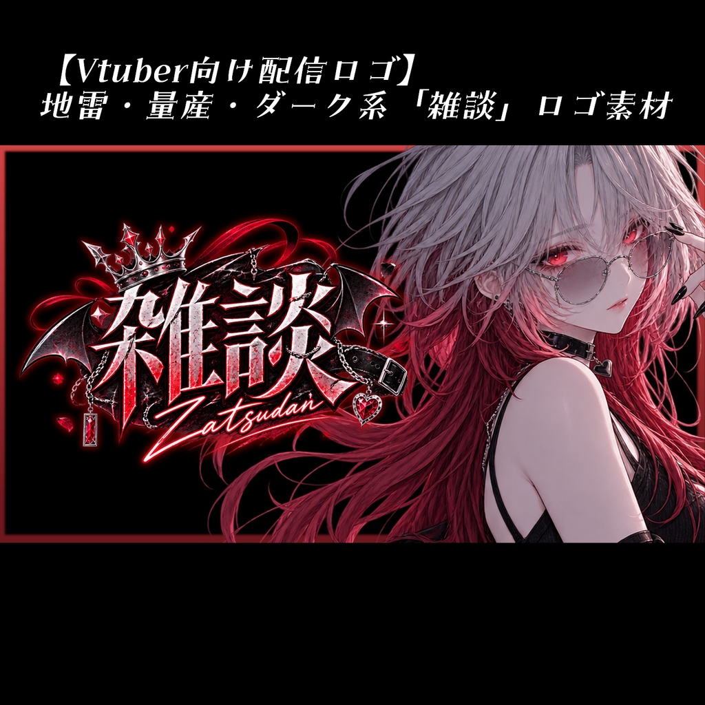 【Vtuber向け配信ロゴ】地雷・量産・ダーク系「雑談」ロゴ素材（透過PNG）