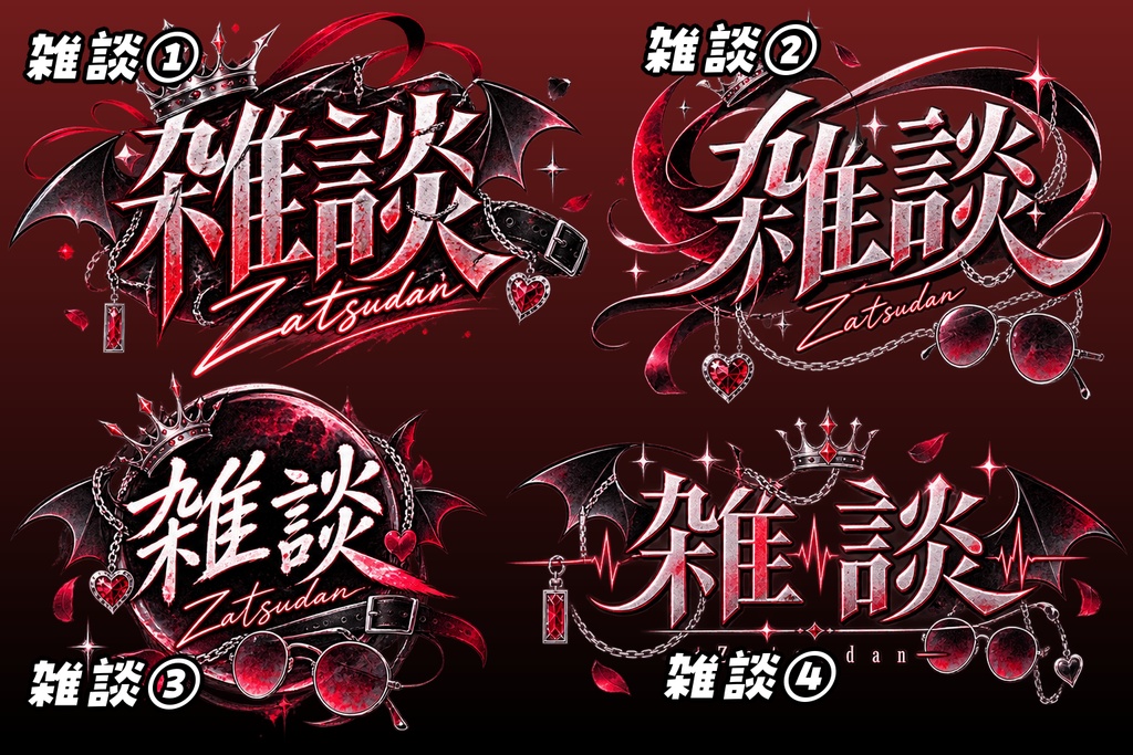 【Vtuber向け配信ロゴ】地雷・量産・ダーク系「雑談」ロゴ素材(透過PNG)