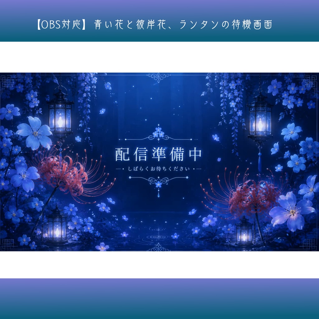 【OBS対応】青い花と彼岸花、ランタンの待機画面 -幻想的なループ動画素材-