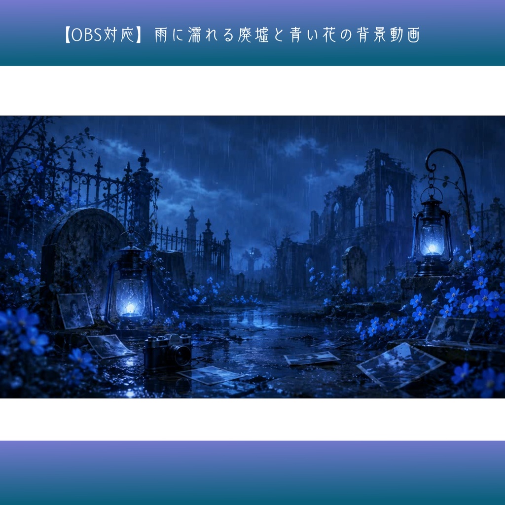 【OBS対応】雨に濡れる廃墟と青い花の背景動画