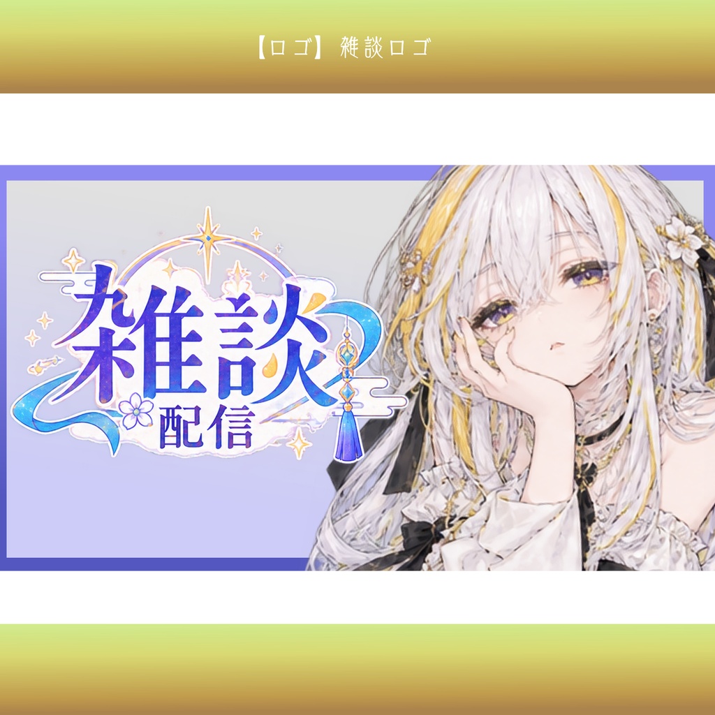 【無料配布】雑談配信ロゴ|月と星の幻想デザイン|VTuber・配信素材