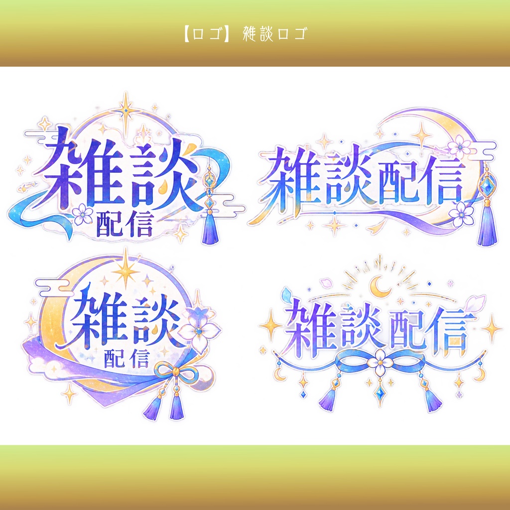 【無料配布】雑談配信ロゴ|月と星の幻想デザイン|VTuber・配信素材