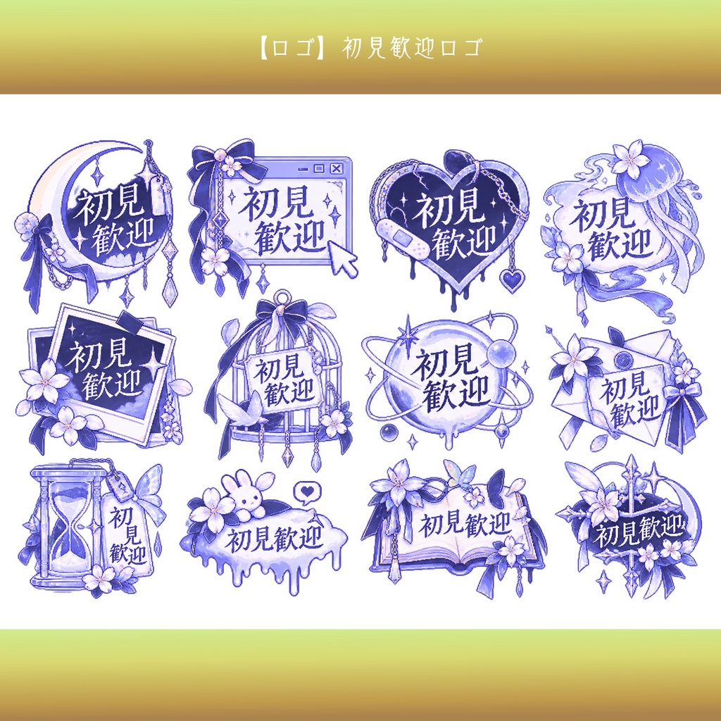 【無料配布】初見歓迎 ロゴ素材｜ゲーム配信向け