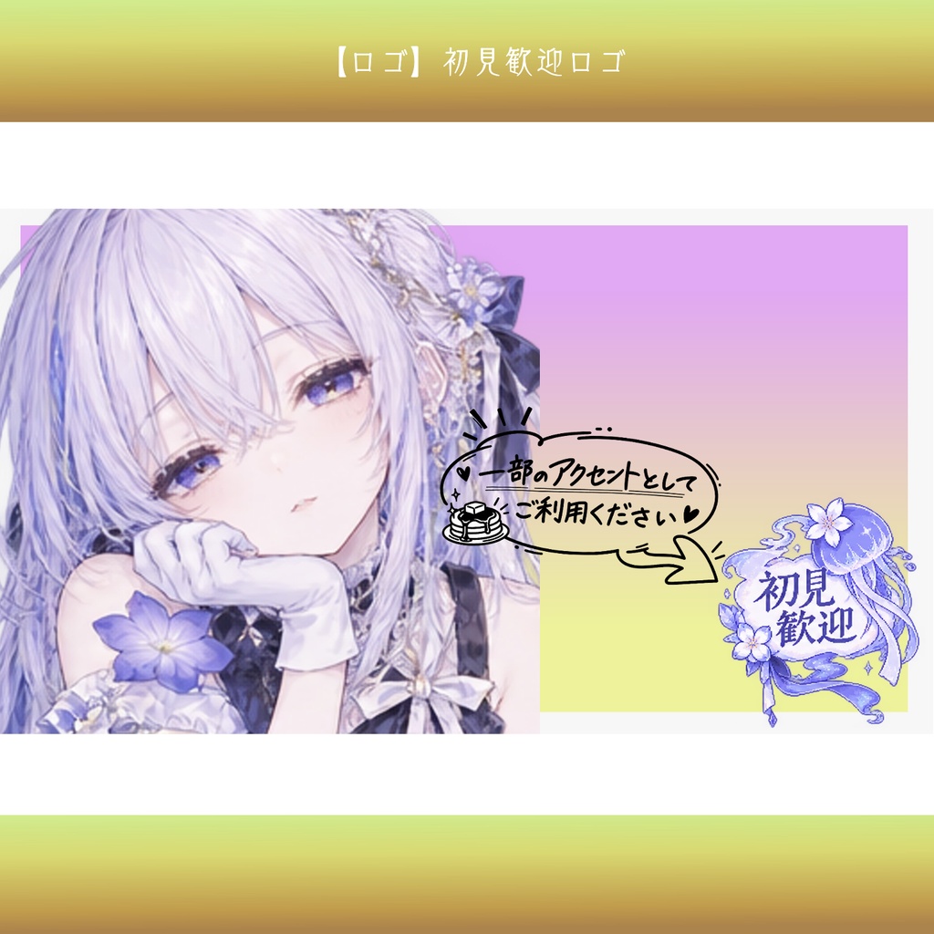 【無料配布】初見歓迎 ロゴ素材|ゲーム配信向け