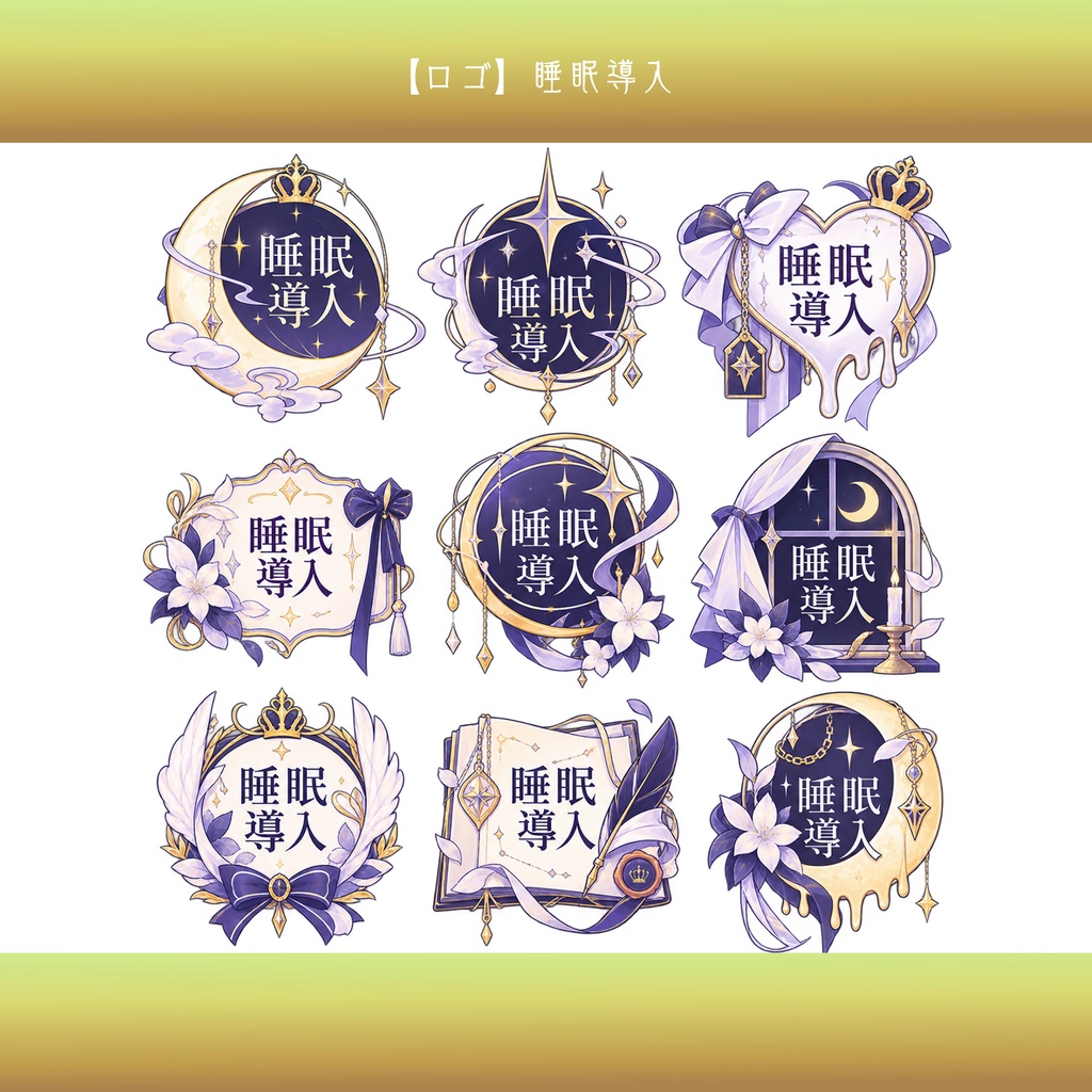 【無料配布】睡眠導入 ロゴ素材