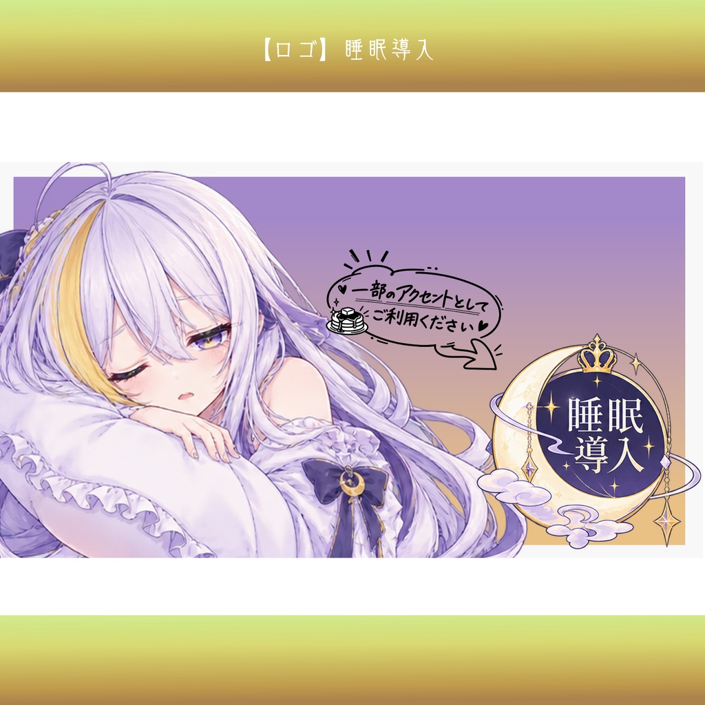 【無料配布】睡眠導入 ロゴ素材