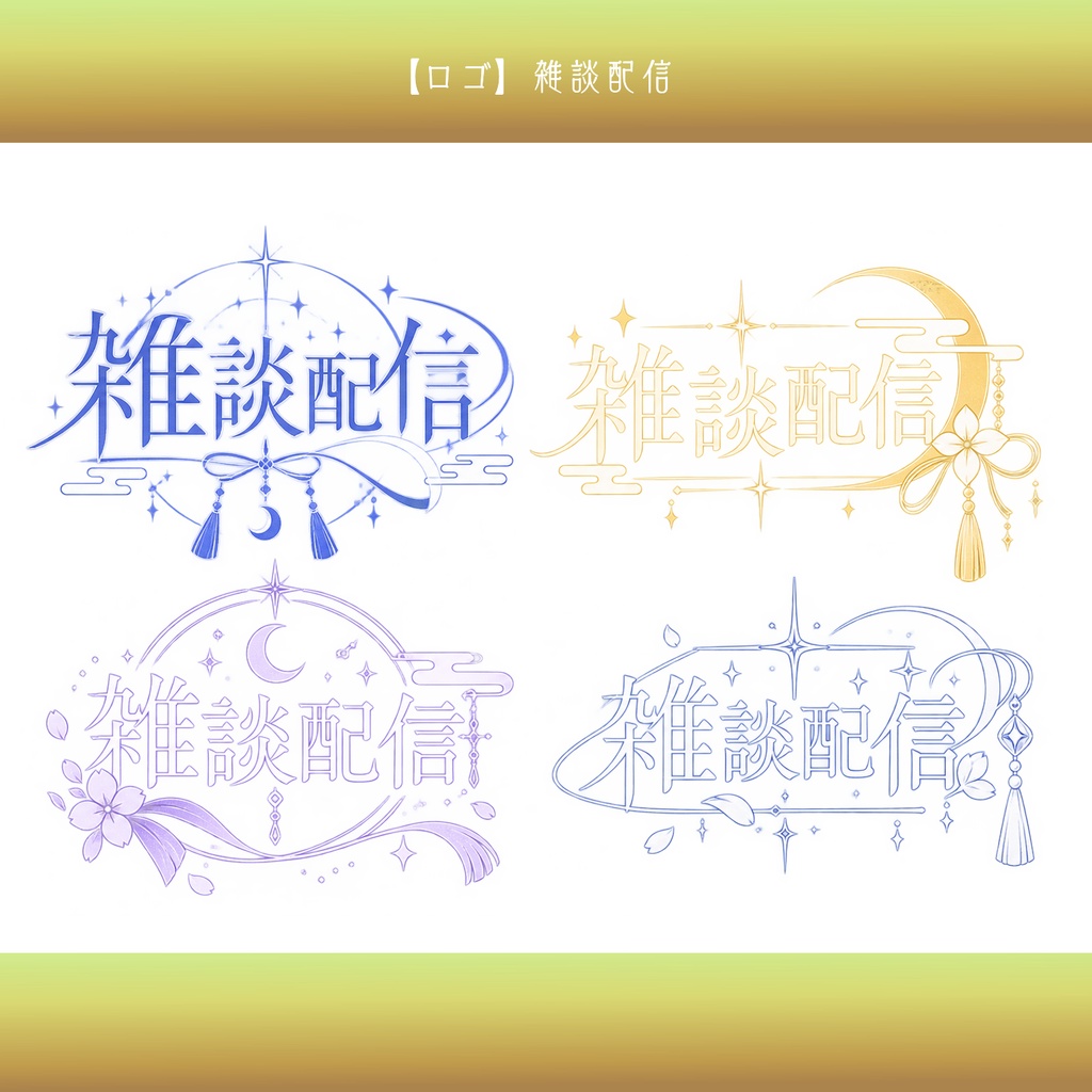 【無料配布】雑談配信ロゴ｜VTuber・配信素材