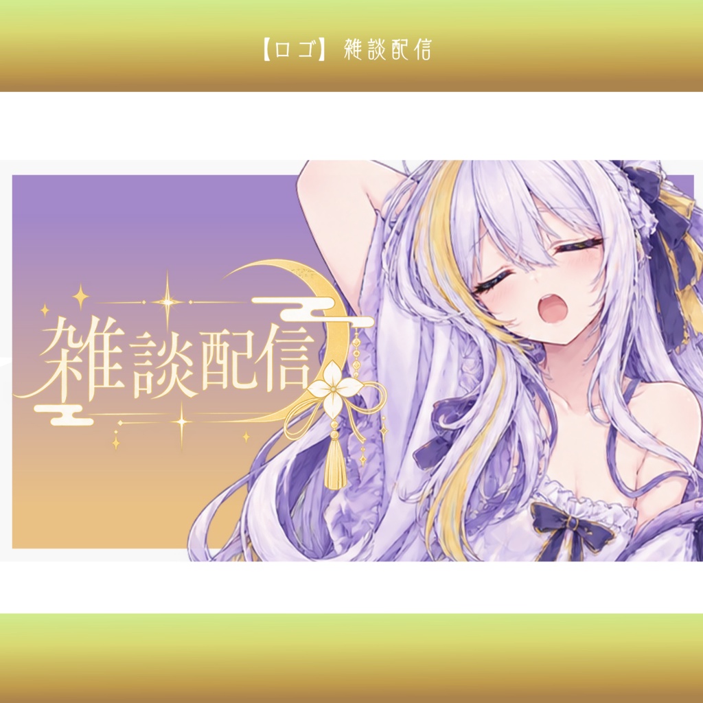 【無料配布】雑談配信ロゴ|VTuber・配信素材