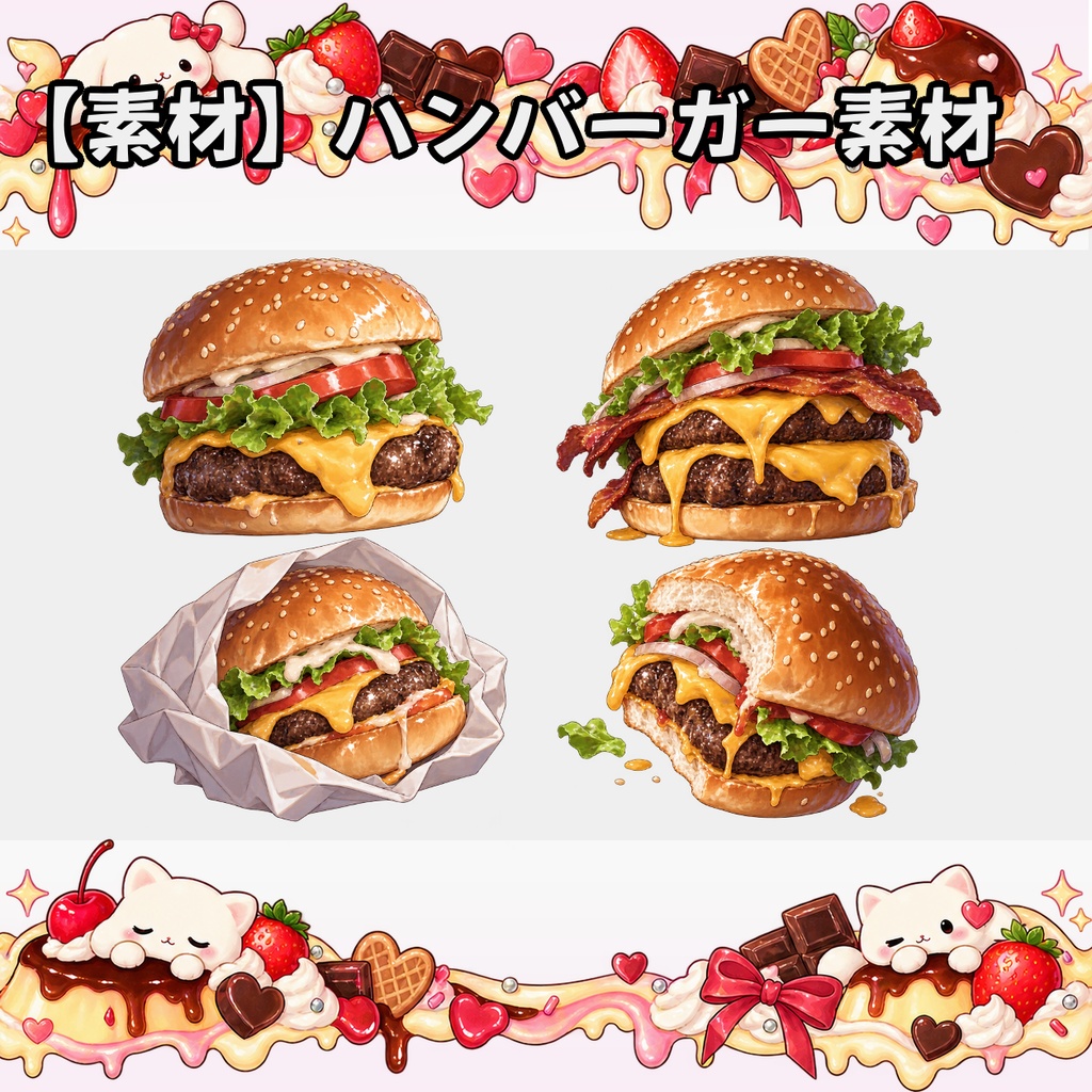 【無料素材】ハンバーガー素材￤全３２種類