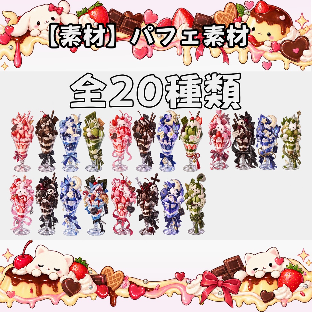 【無料素材】パフェ素材¦全20種類