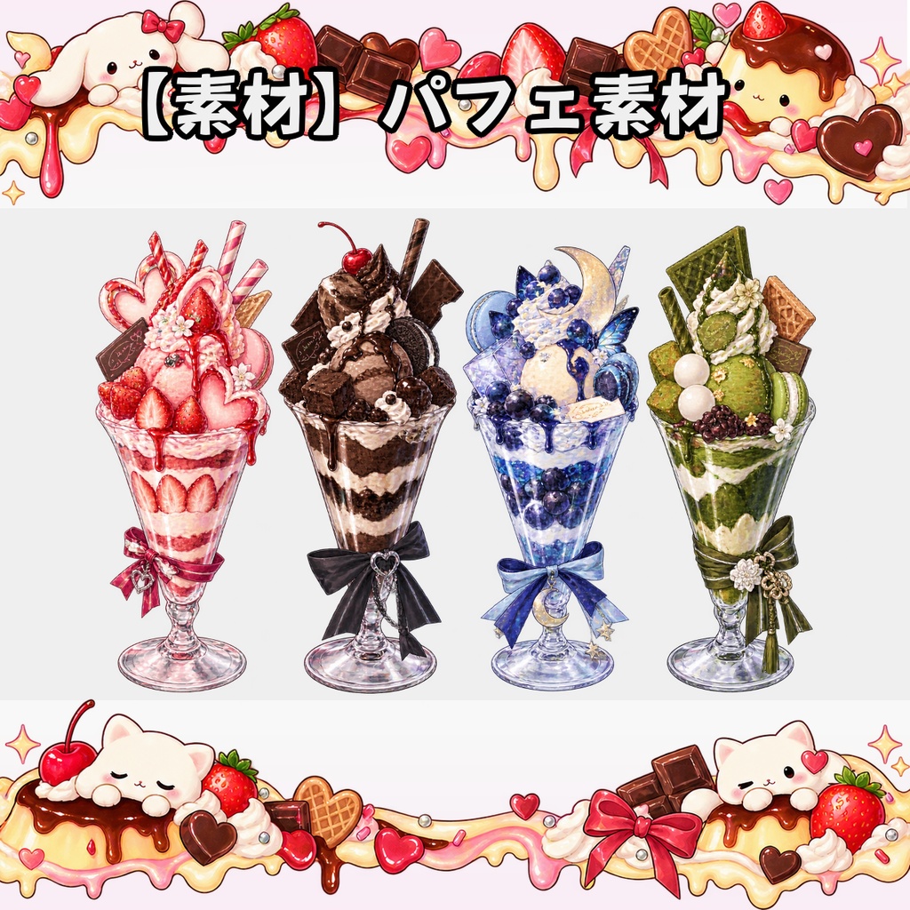 【無料素材】パフェ素材¦全20種類