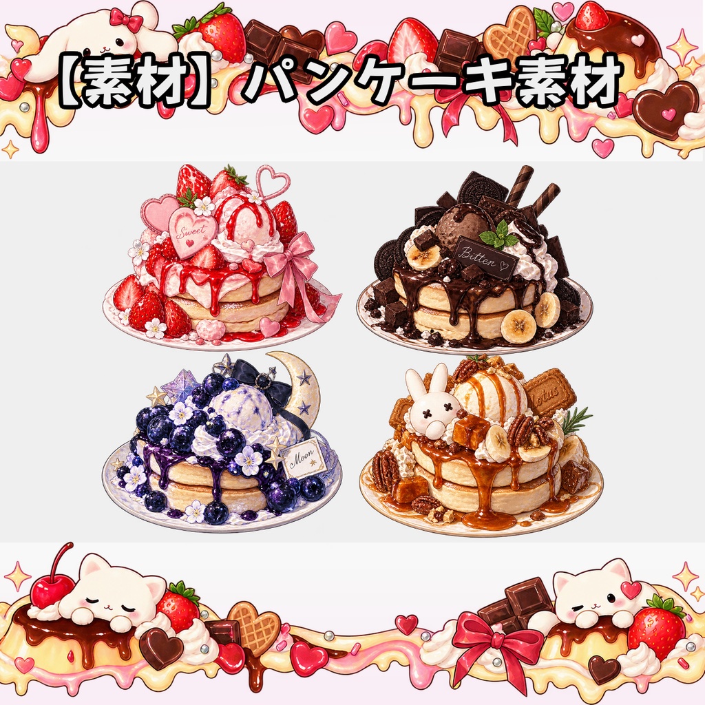 【無料素材】パンケーキ素材￤全12種類