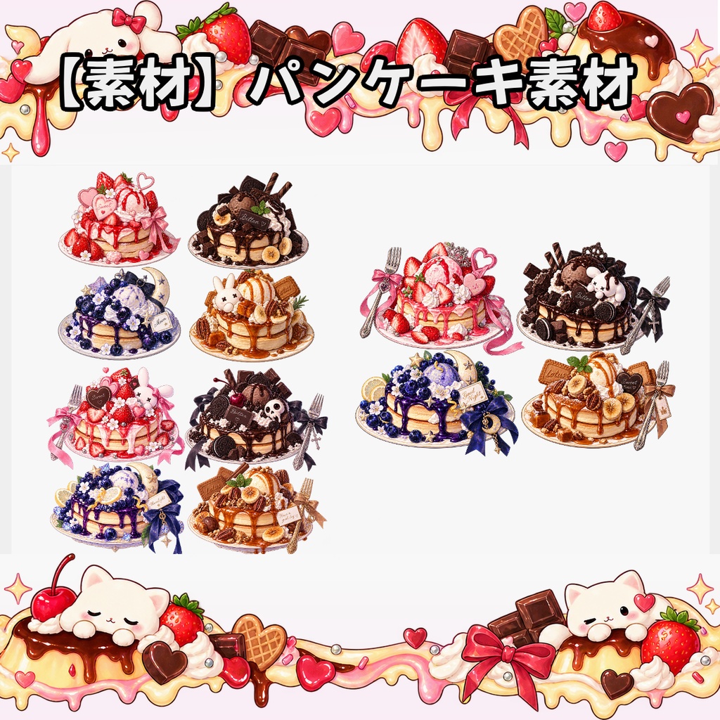 【無料素材】パンケーキ素材¦全12種類