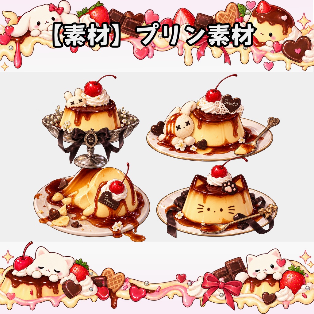 【無料素材】プリン素材￤全12種類