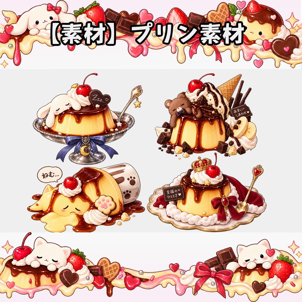 【無料素材】プリン素材¦全12種類