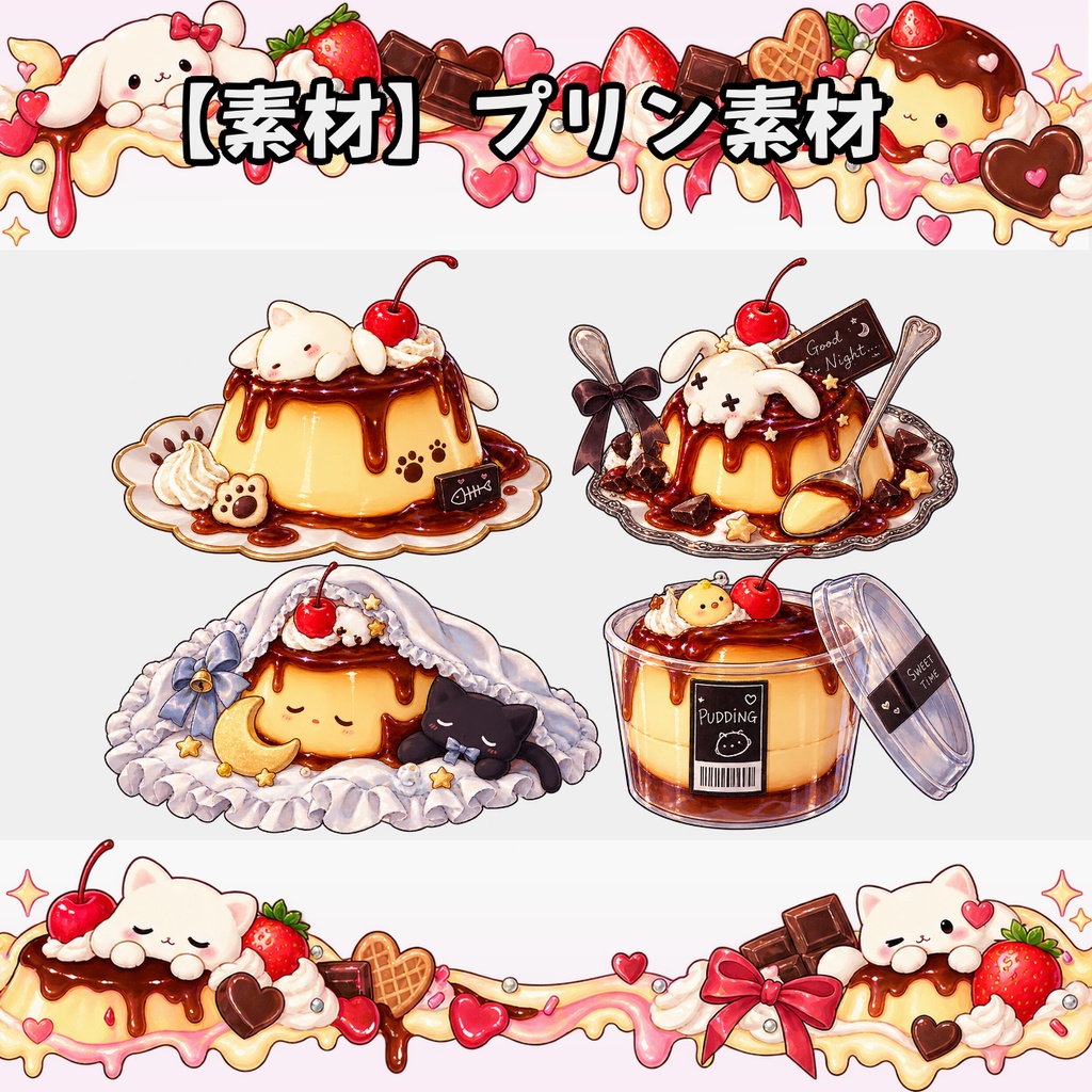 【無料素材】プリン素材¦全12種類