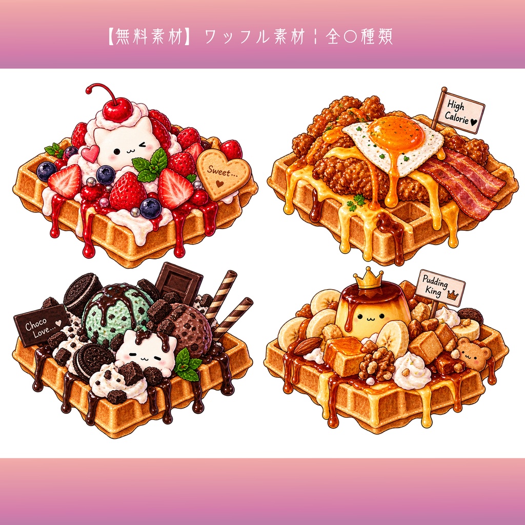 【無料素材】ワッフル素材￤全16種類