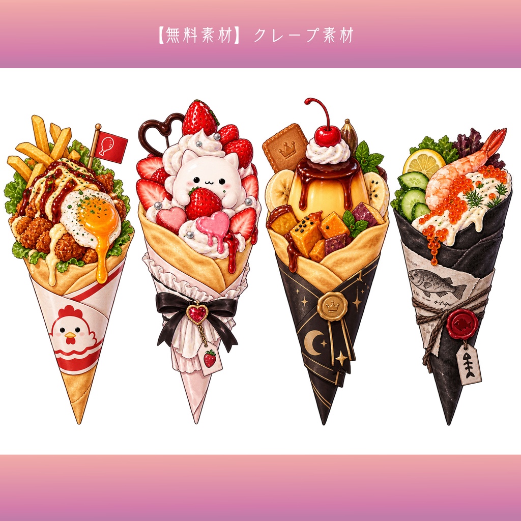 【無料素材】クレープ素材¦全20種類